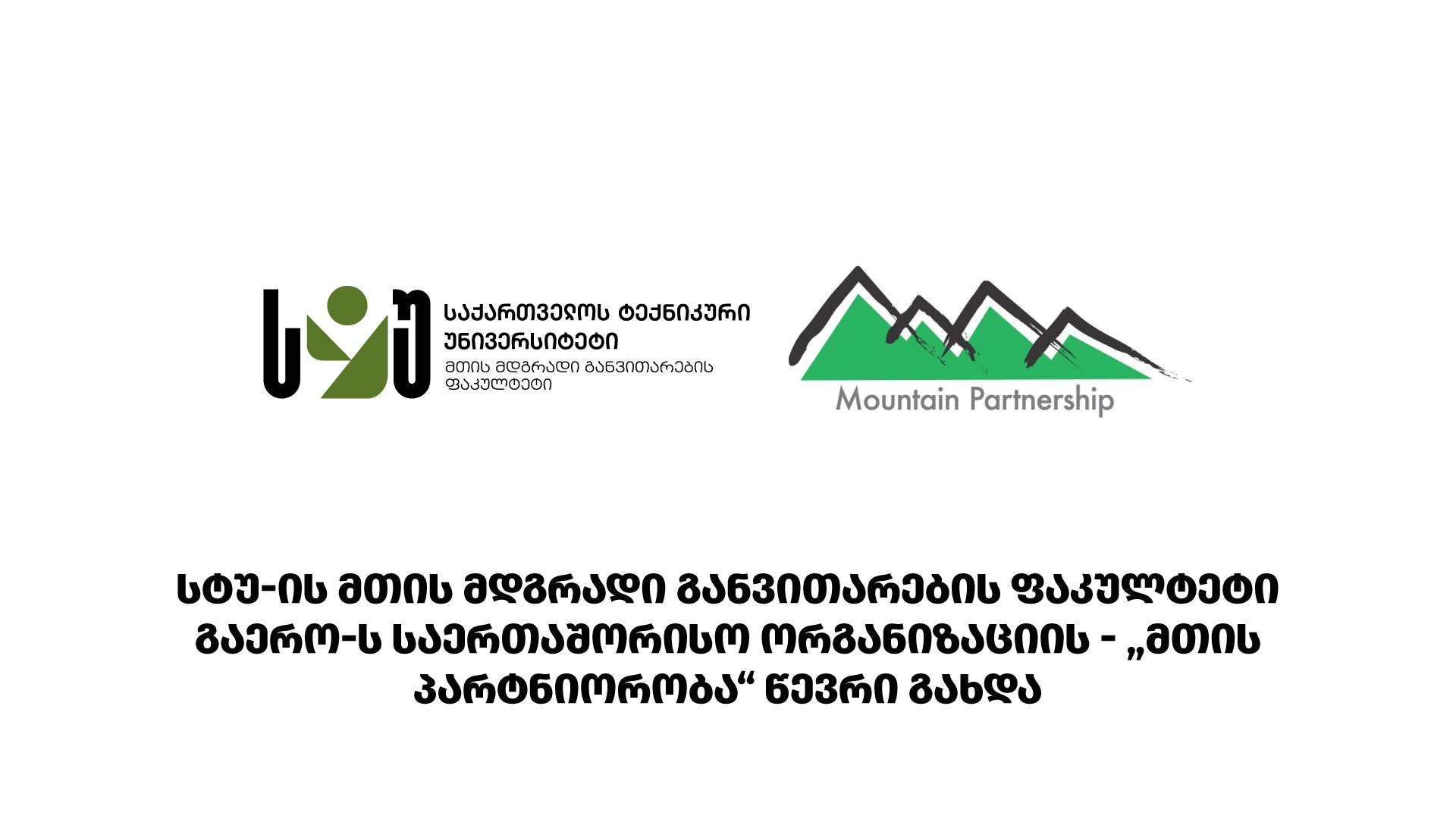 სტუ - ის მთის მდგრადი განვითარების ფაკულტეტი გაეროს საერთაშორისო ორგანიზაციის - "მთის პარტნიორობა" წევრი გახდა