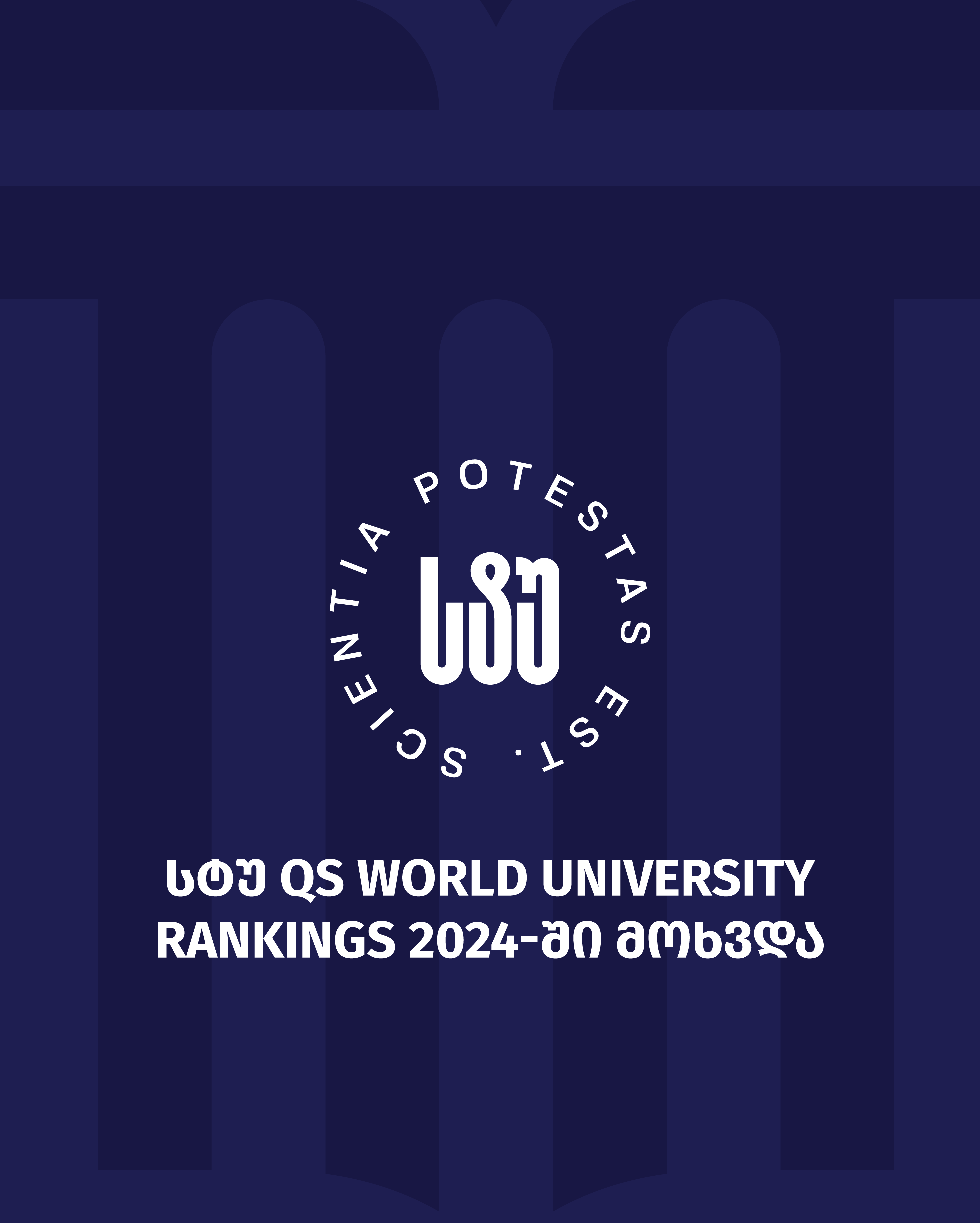 საქართველოს ტექნიკური უნივერსიტეტი ავტორიტეტულმა კომპანია QS-მა მსოფლიო უნივერსიტეტების საერთაშორისო რეიტინგის მოკლე სიაში შეიყვანა 
