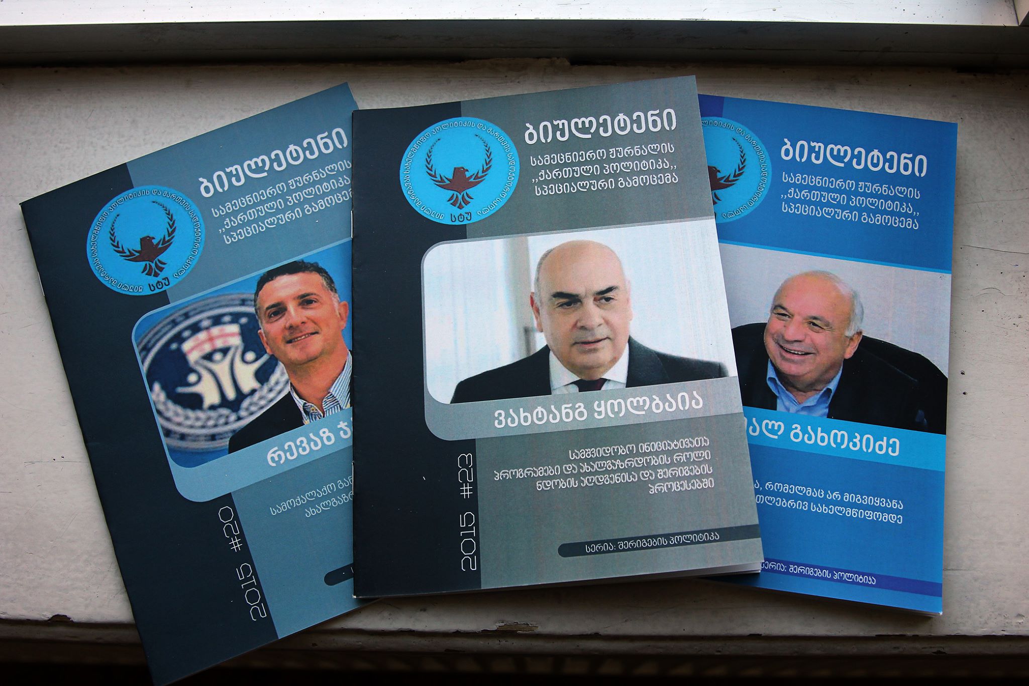„ქართული პოლიტიკა“- სამეცნიერო ჟურნალის თემატური ბროშურების პრეზენტაცია
