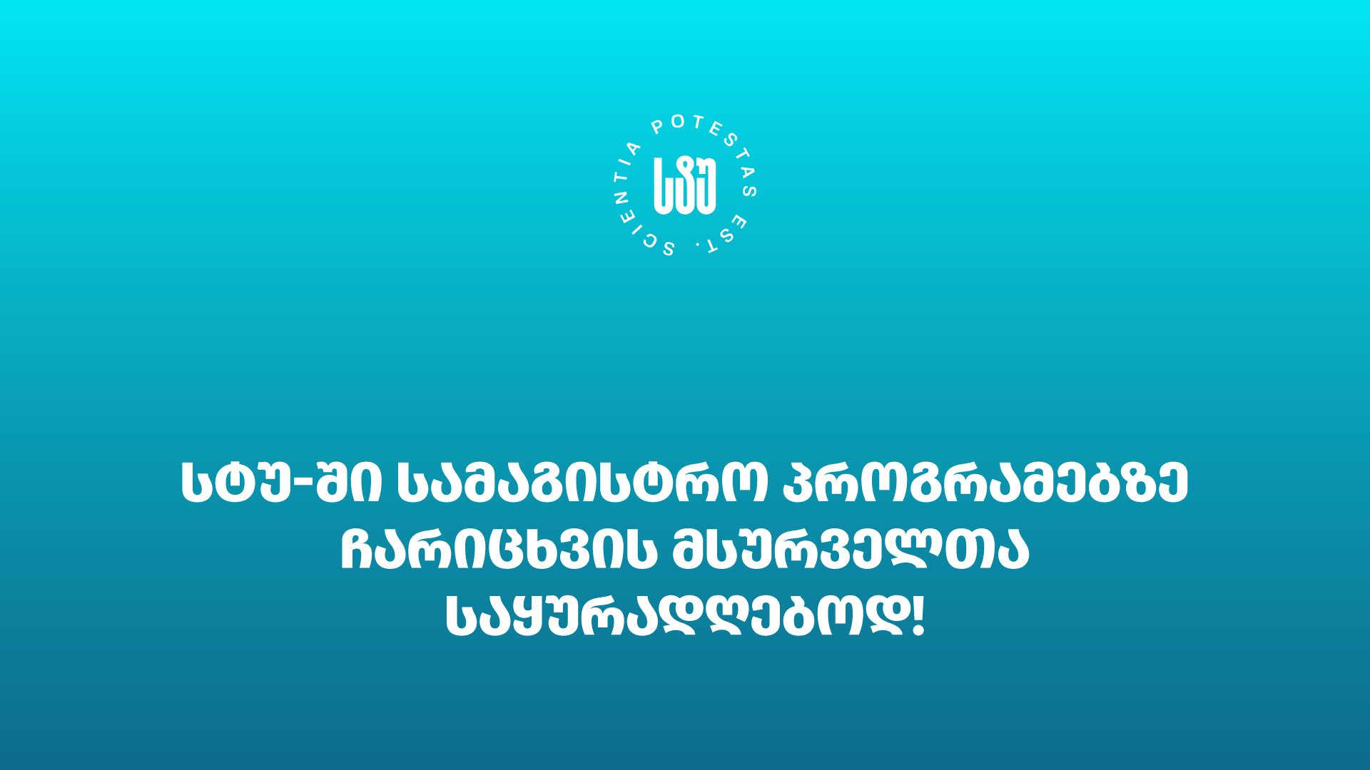 სტუ-ის  სამაგისტრო პროგრამებზე რეგისტრაცია დაიწყო და პირველი სექტემბრის ჩათვლით გაგრძელდება!