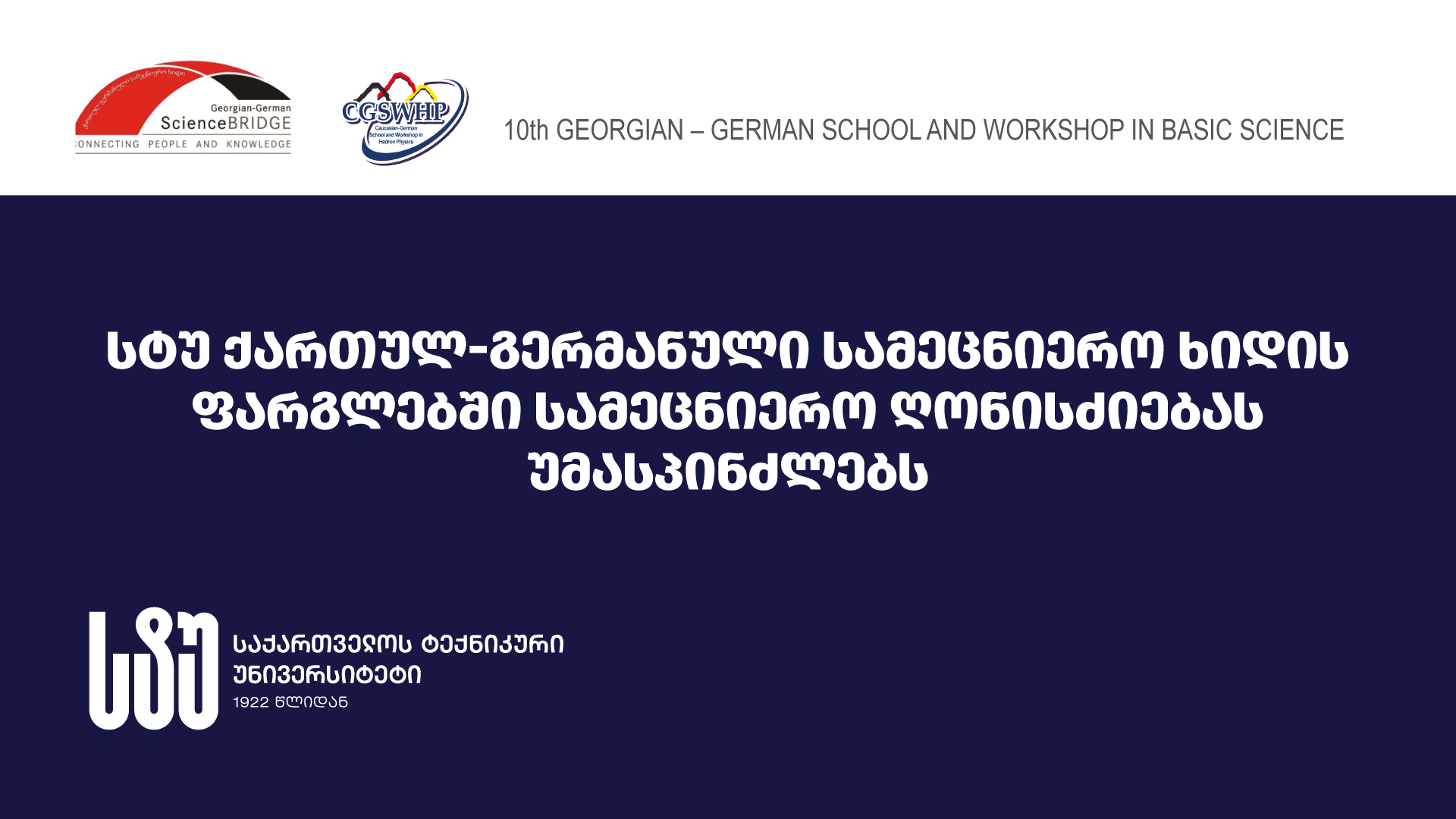 GTU will host a scientific event within the Georgian-German scientific bridge