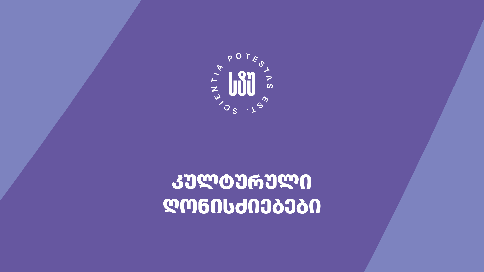 სტუ 2024/2025 სასწავლო წელს სტუდენტებს საინტერესო კულტურულ ღონისძიებებს სთავაზობს