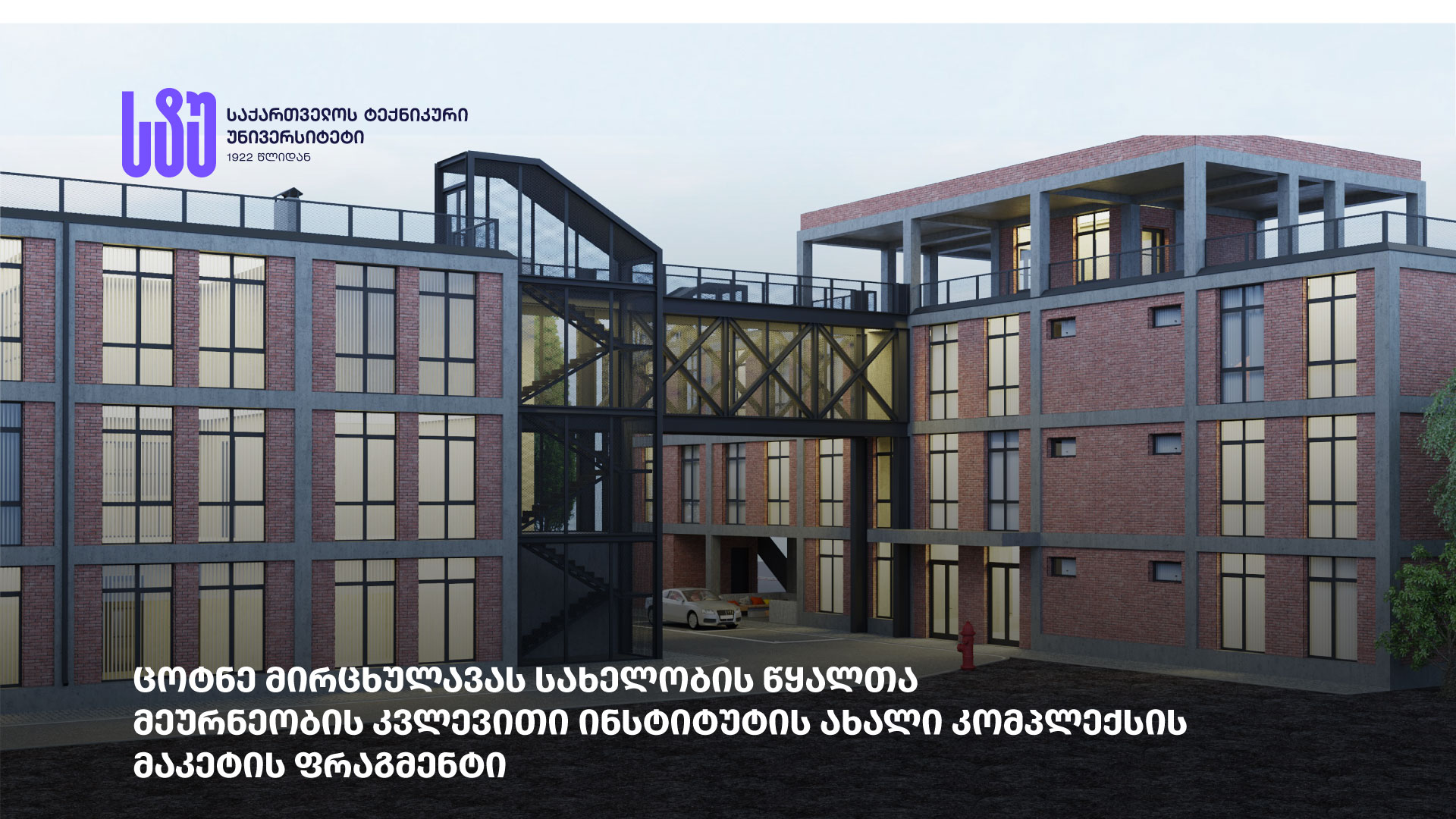 სტუ-ის ცოტნე მირცხულავას სახელობის წყალთა მეურნეობის ინსტიტუტის სამეცნიერო საბჭომ „ნოდარ მელაძის შაბათში” გასული სიუჟეტის შესახებ გადაწყვეტილება მიიღო