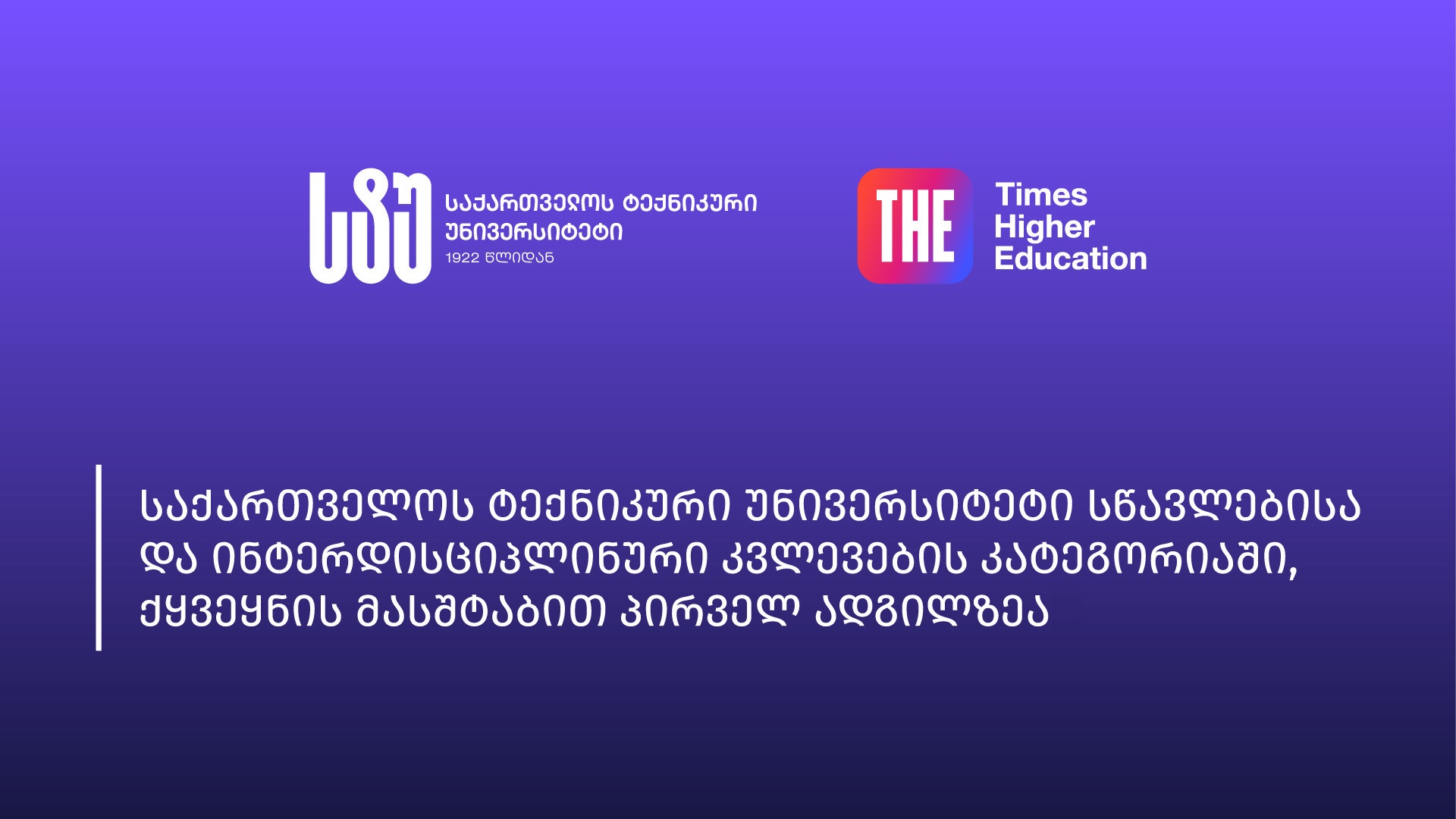 GTU Ranks First in the Country in the Teaching and Interdisciplinary Research Categories in THE - International Ranking System