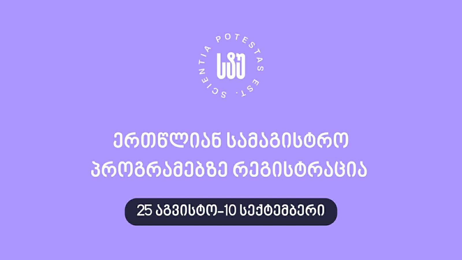 ერთწლიან სამაგისტრო პროგრამებზე რეგისტრაცია იწყება