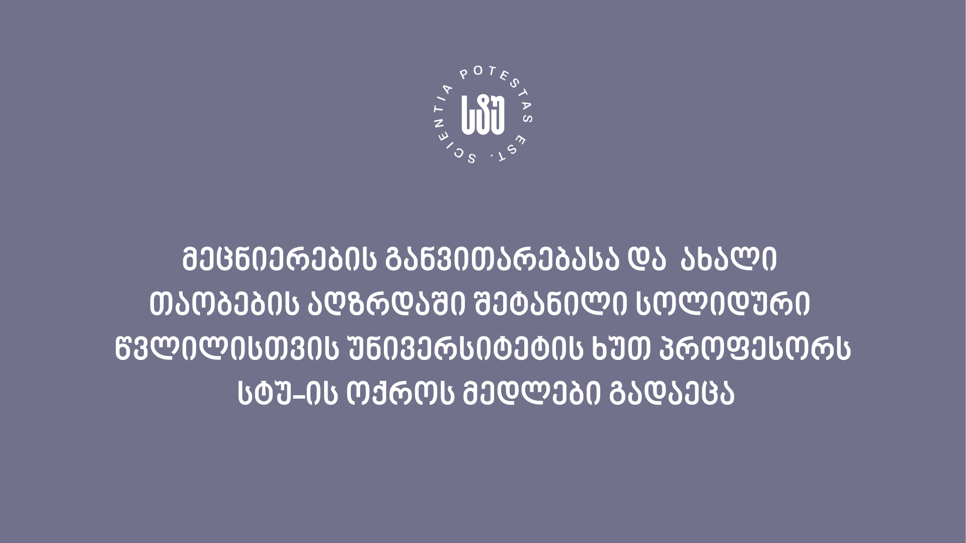 სტუ-ის რექტორმა ხუთი პროფესორი ოქროს მედლებით დააჯილდოვა