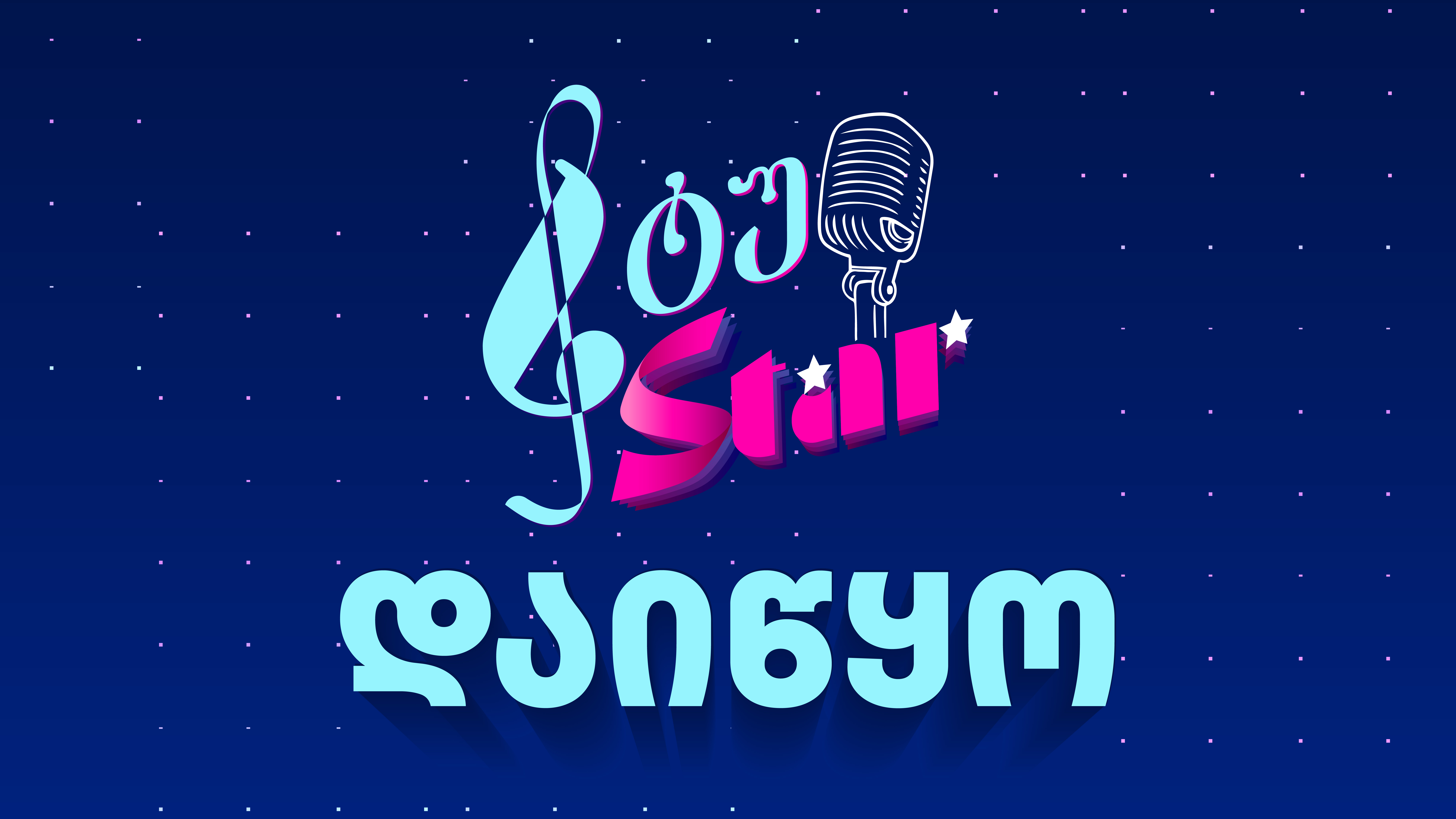 სტუ სტარი იწყება