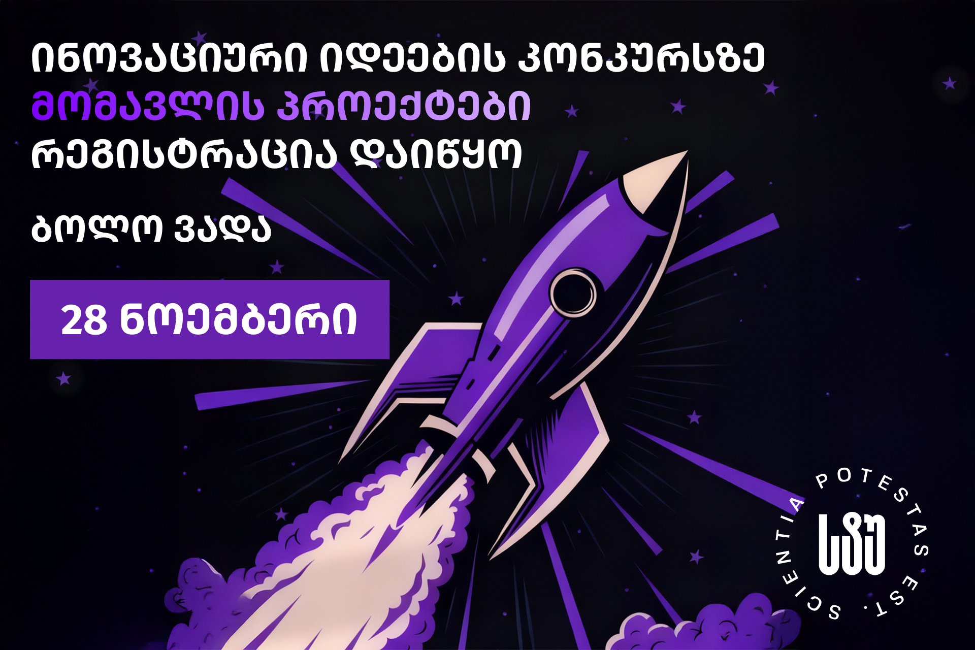 სტუ-ის ინოვაციური იდეების კონკურსზე რეგისტრაცია მიმდინარეობს