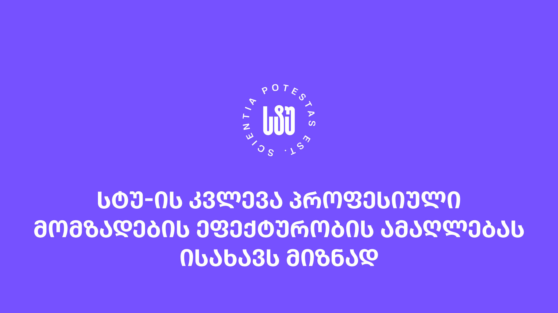 სტუ-ში  ადგილობრივი შრომის ბაზრის  კვლევა ჩატარდა