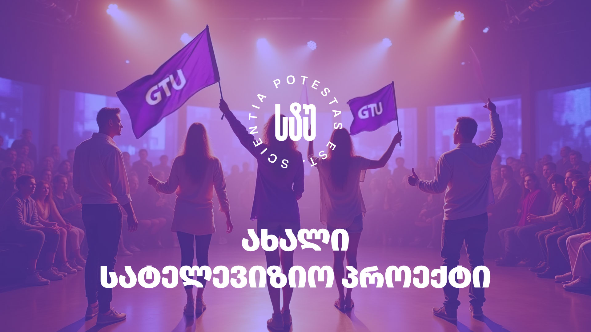 სატელევიზიო პროექტი სტუდენტებისთვის - წარმოაჩინე სტუ-ის სტუდენტური პოტენციალი — ეს შესაძლებლობა შენთვისაა!