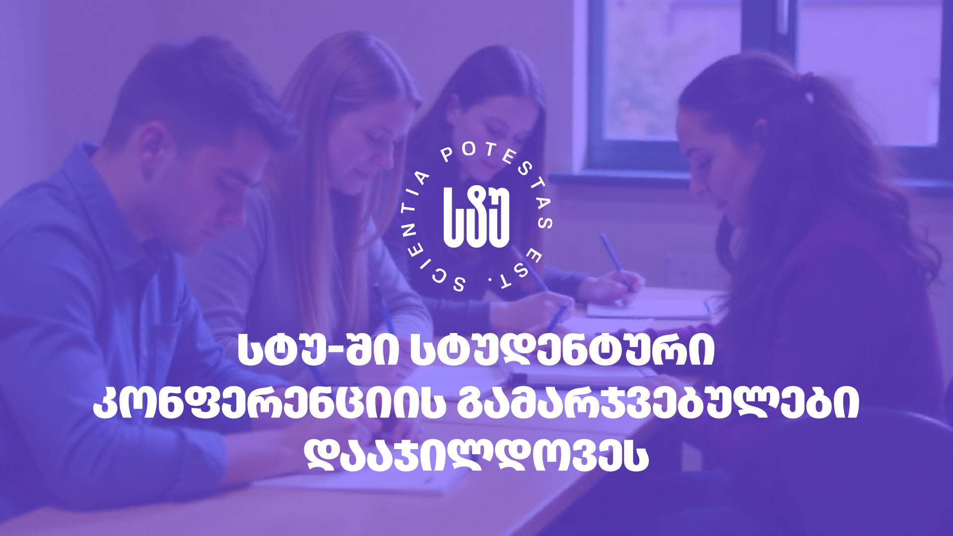 სტუდენტთა 89-ე ღია საერთაშორისო სამეცნიერო კონფერენციის  გამარჯვებულები დააჯილდოვეს