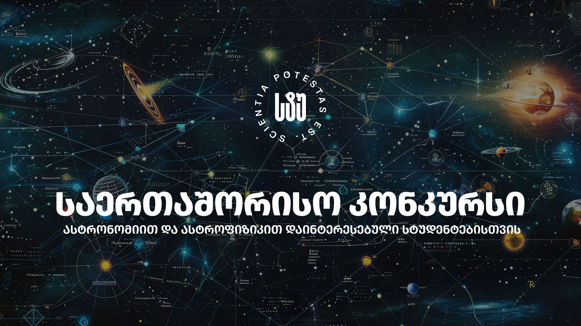 “IAAC 2026” - ასტრონომიით და ასტროფიზიკით დაინტერესებულ სტუდენტებისთვის საერთაშორისო კონკურსი იწყება 