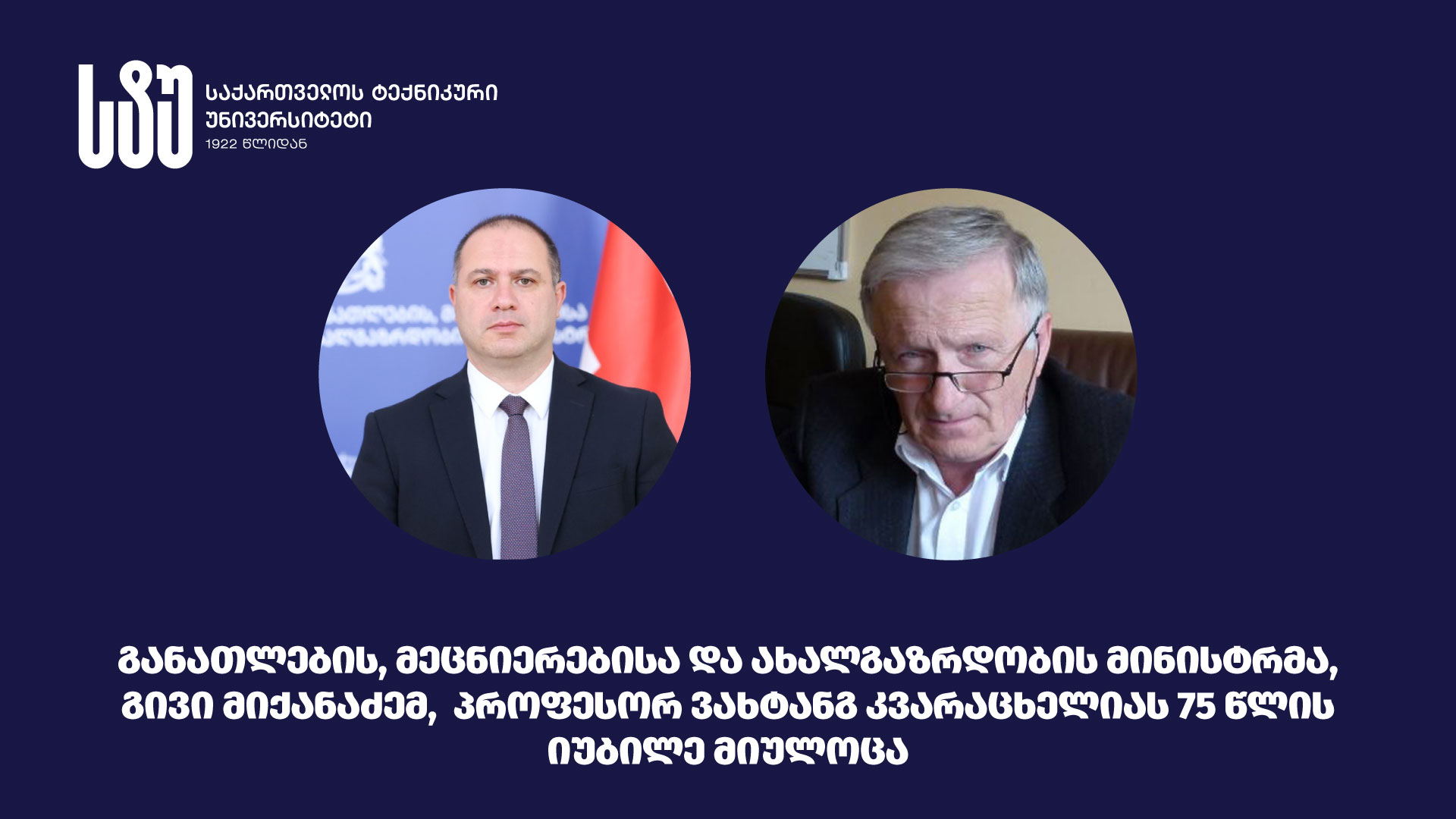 განათლების, მეცნიერებისა და ახალგაზრდობის მინისტრმა, გივი მიქანაძემ, პროფესორ ვახტანგ კვარაცხელიას 75 წლის იუბილე მიულოცა