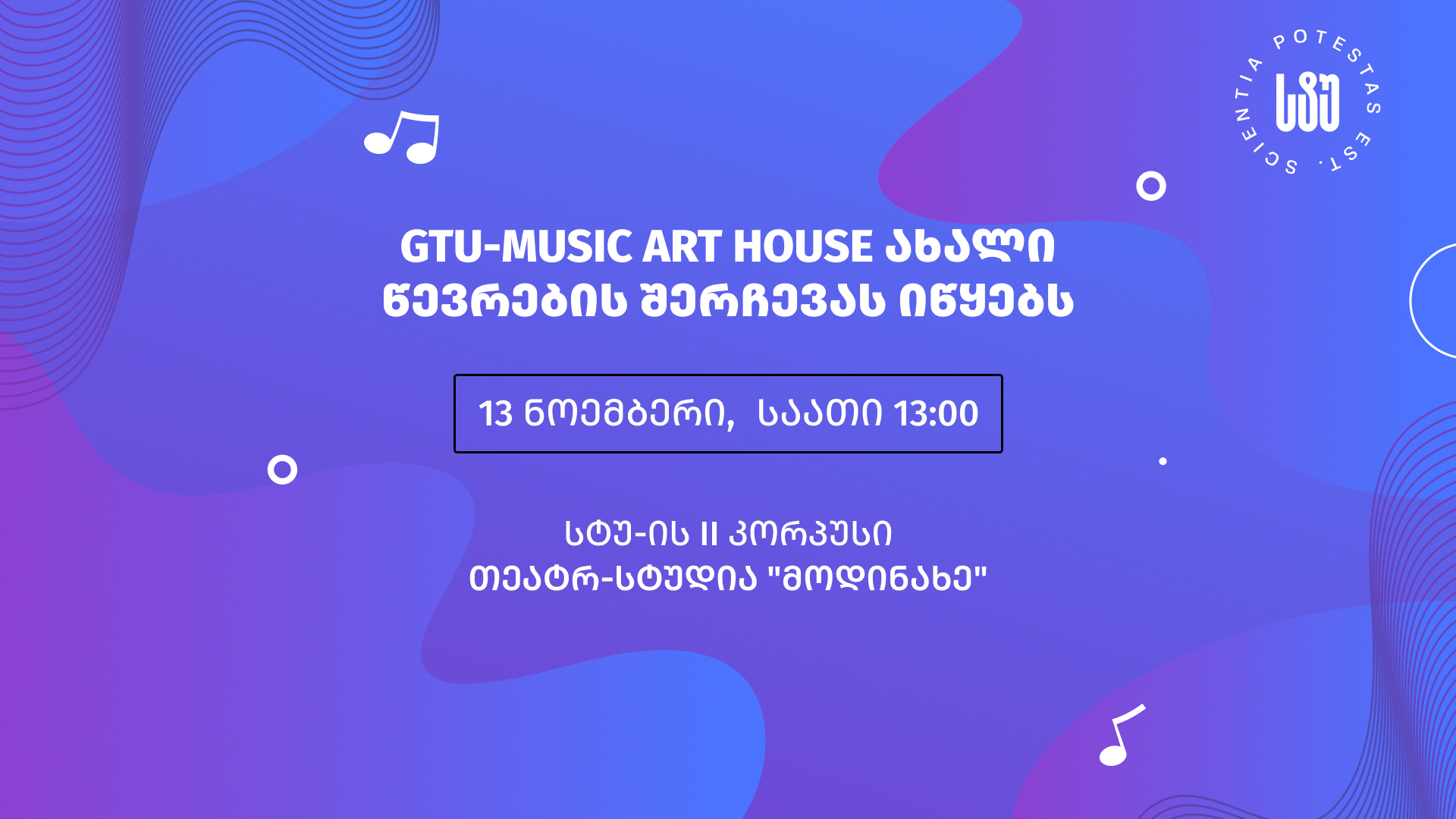 სტუ-ის სტუდენტური მუსიკალური ჯგუფინ - Music Art House, ქასთინგს აცხადებს