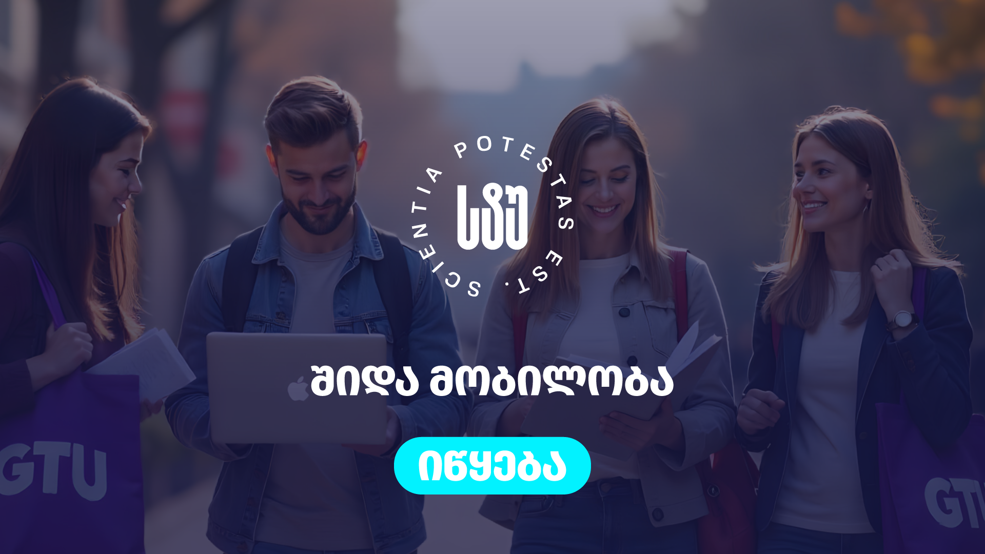 საქართველოს ტექნიკური უნივერსიტეტის ფარგლებში საგანმანათლებლო პროგრამის შეცვლის (შიდა მობილობის) მსურველთა საყურადღებოდ!