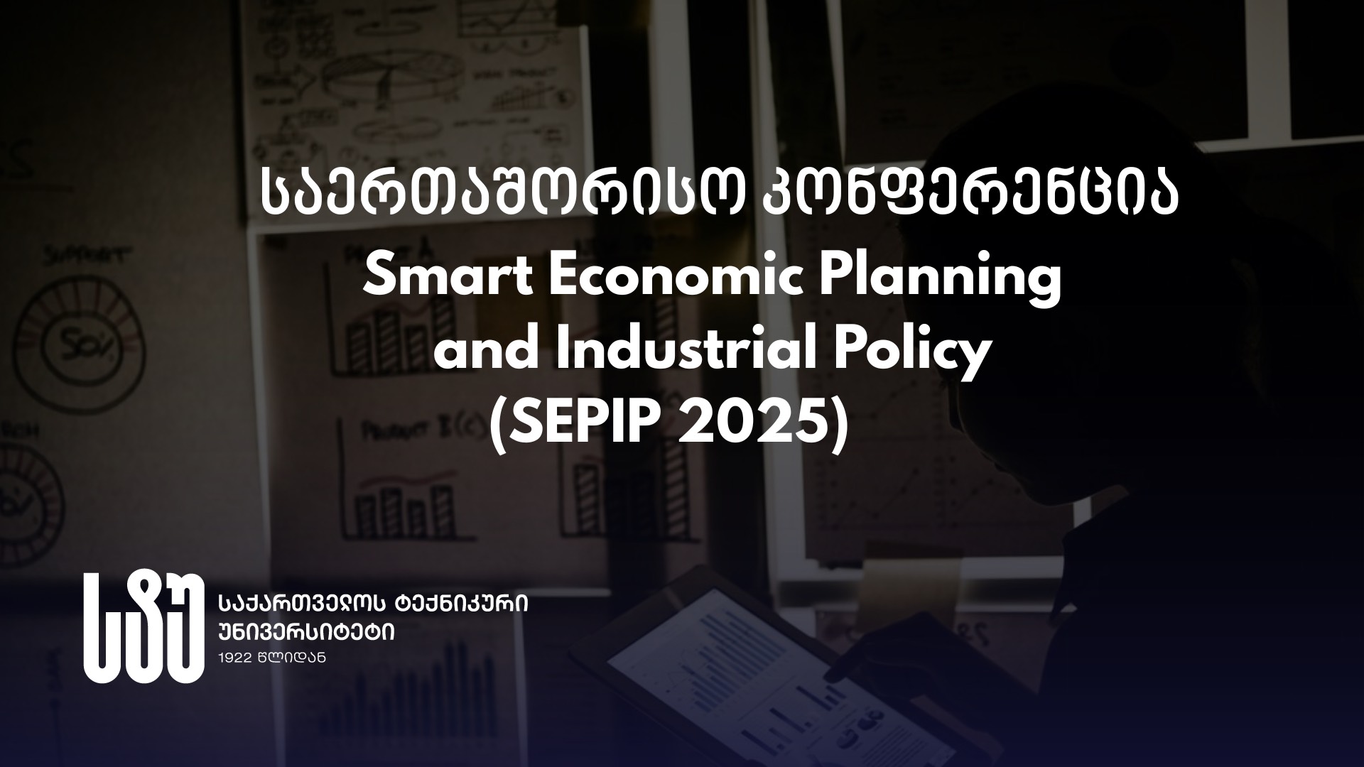 საერთაშორისო კონფერენცია - Smart Economic Planning and Industrial Policy 2025