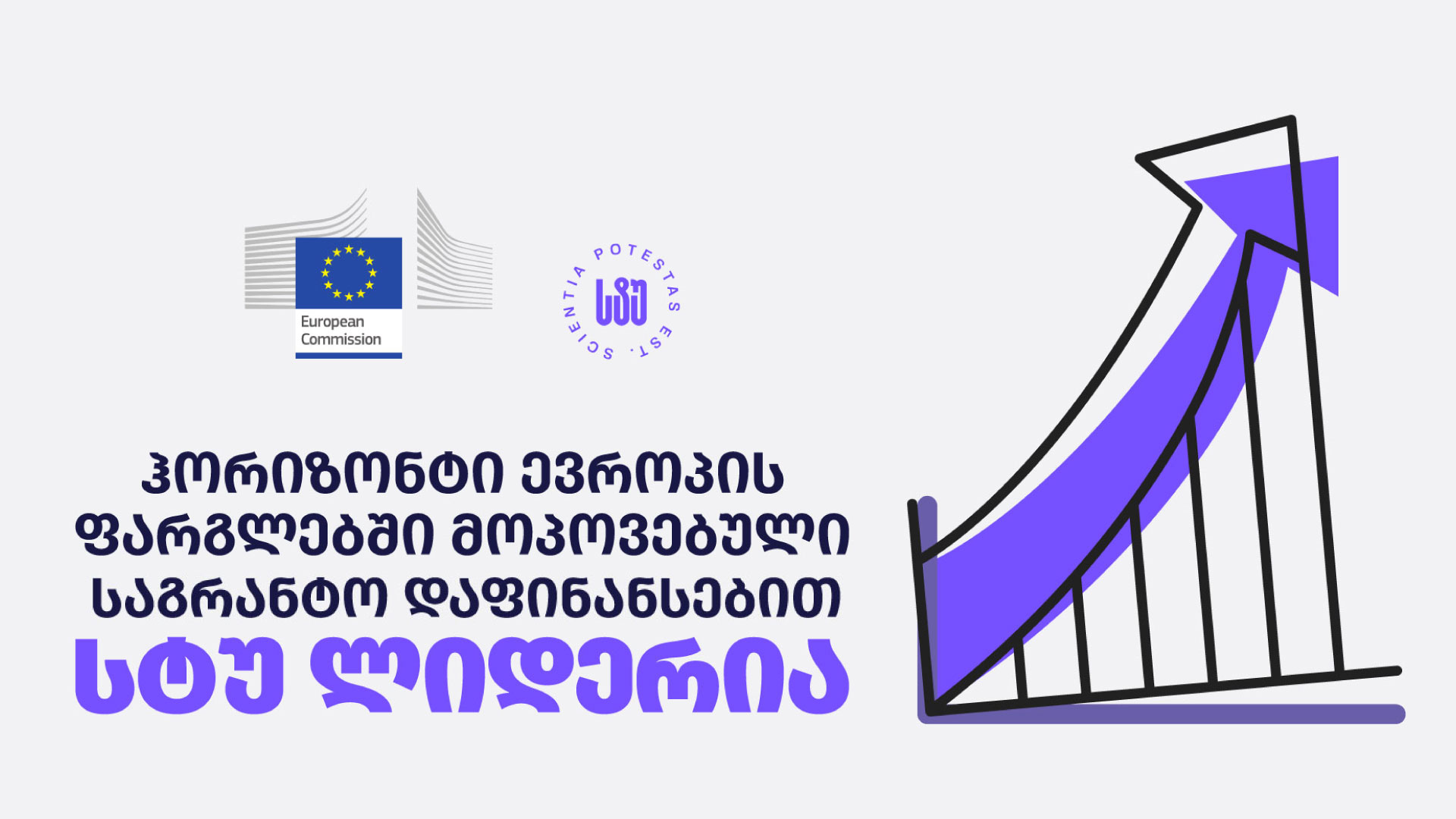 HORIZON EUROPE-ის ფარგლებში მოპოვებული საგრანტო დაფინანსების მოცულობით სტუ ქვეყნის მასშტაბით ლიდერობას ინარჩუნებს 