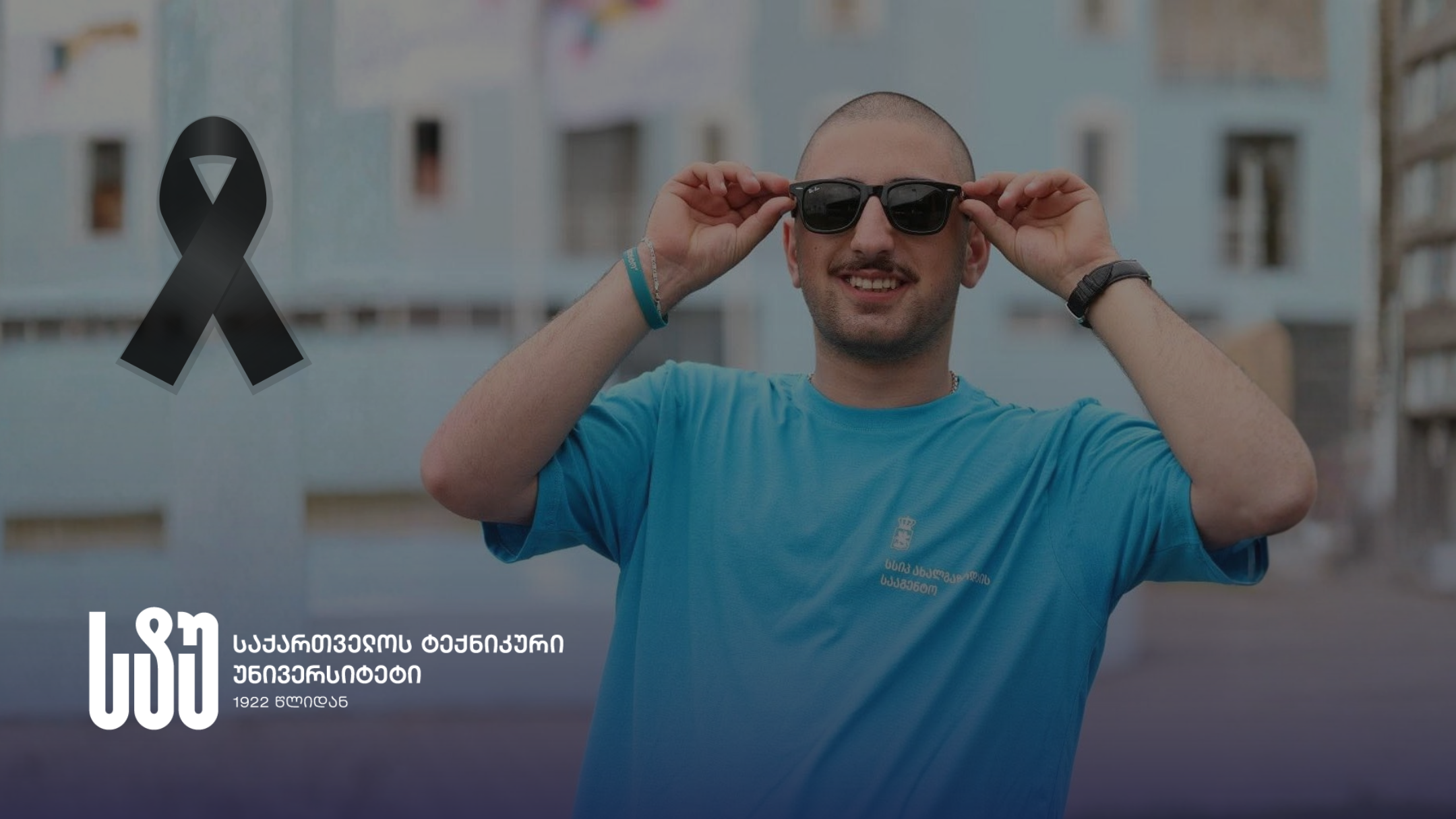 სტუ ტრაგიკულად დაღუპული სტუდენტის ოჯახს  სამძიმარს უცხადებს 
