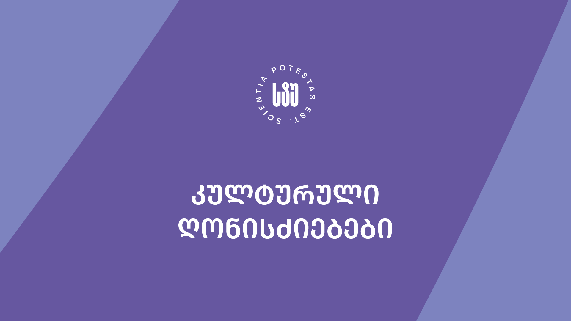 სტუ 2024/2025 სასწავლო წელს სტუდენტებს საინტერესო კულტურულ ღონისძიებებს სთავაზობს