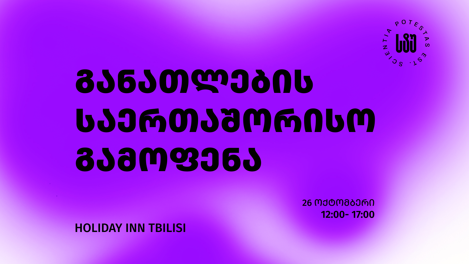 განათლების საერთაშორისო გამოფენა 