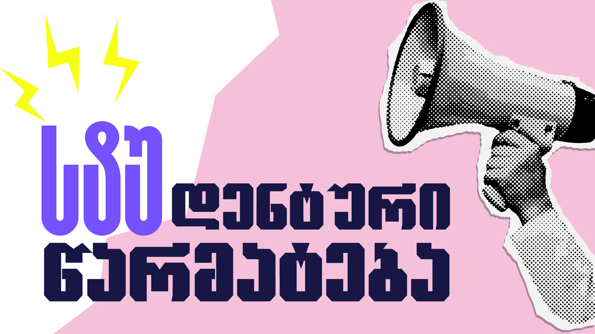 სტუ-ის სტუდენტის ნამუშევრები აშშ-ის საერთაშორისო პოსტერის ბიენალეს გამარჯვებულია