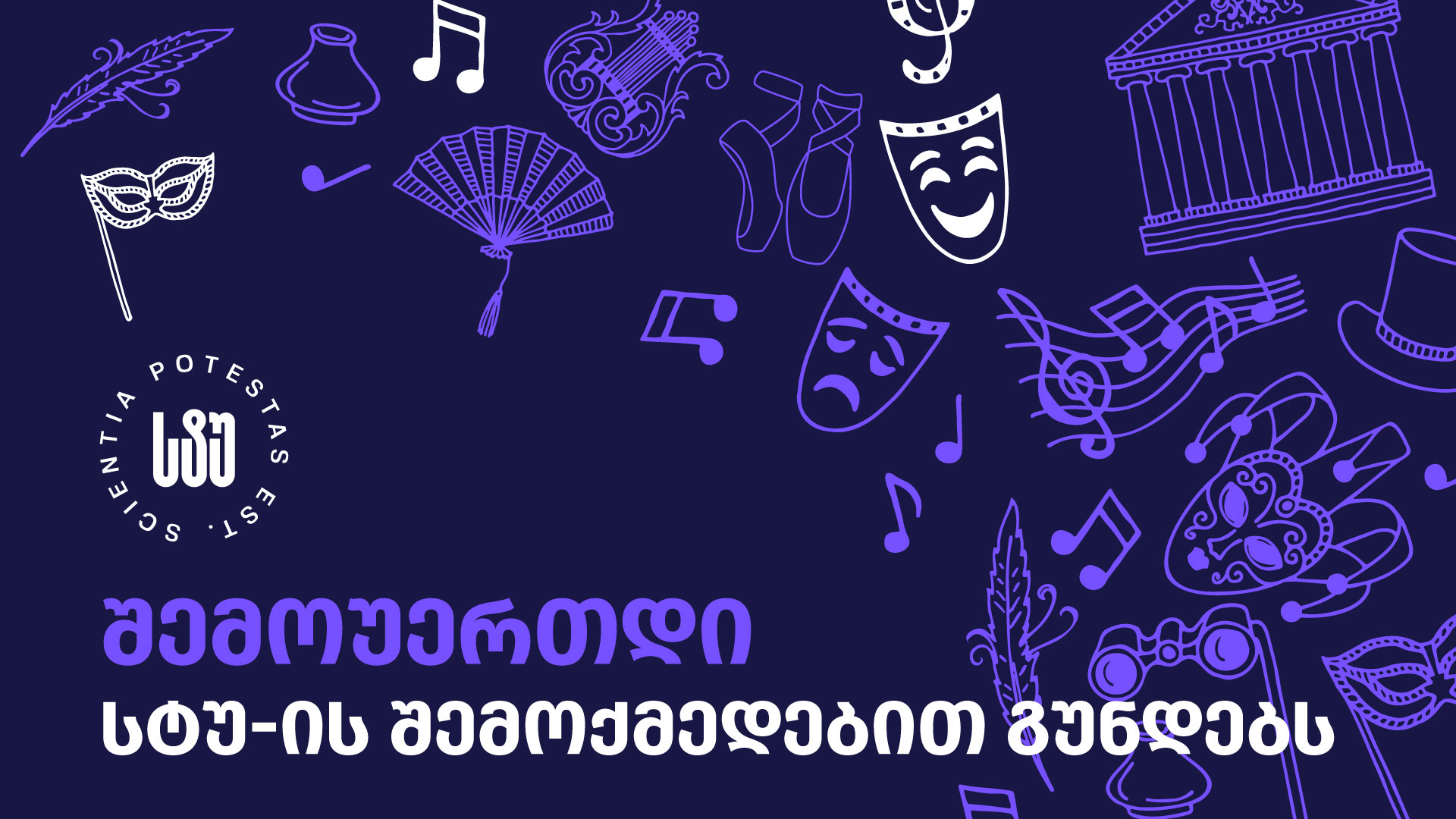 სტუ-ის შემოქმედებითი ჯგუფები ახალი წევრების მიღებას იწყებენ