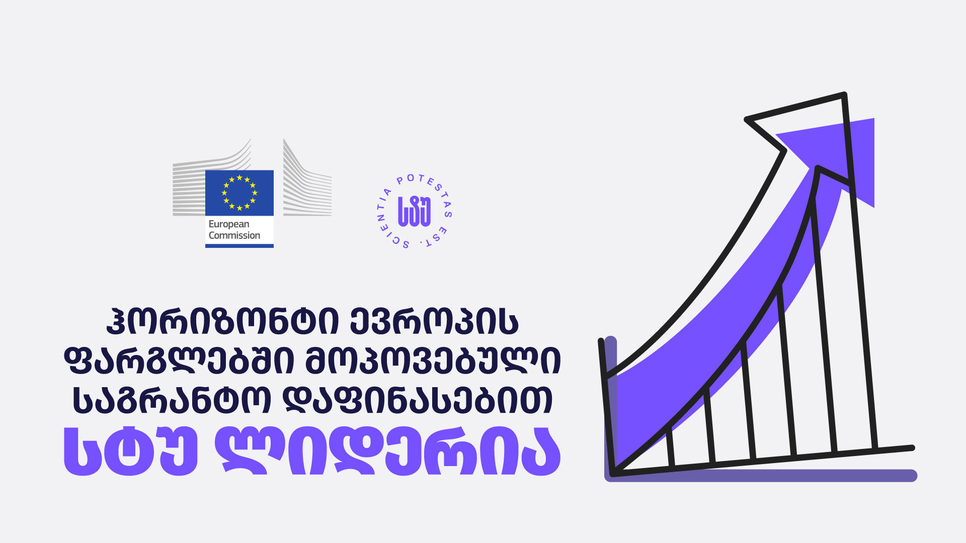 HORIZON EUROPE-ის ფარგლებში მოპოვებული საგრანტო დაფინანსების მოცულობით სტუ ქვეყნის მასშტაბით ლიდერობას ინარჩუნებს 