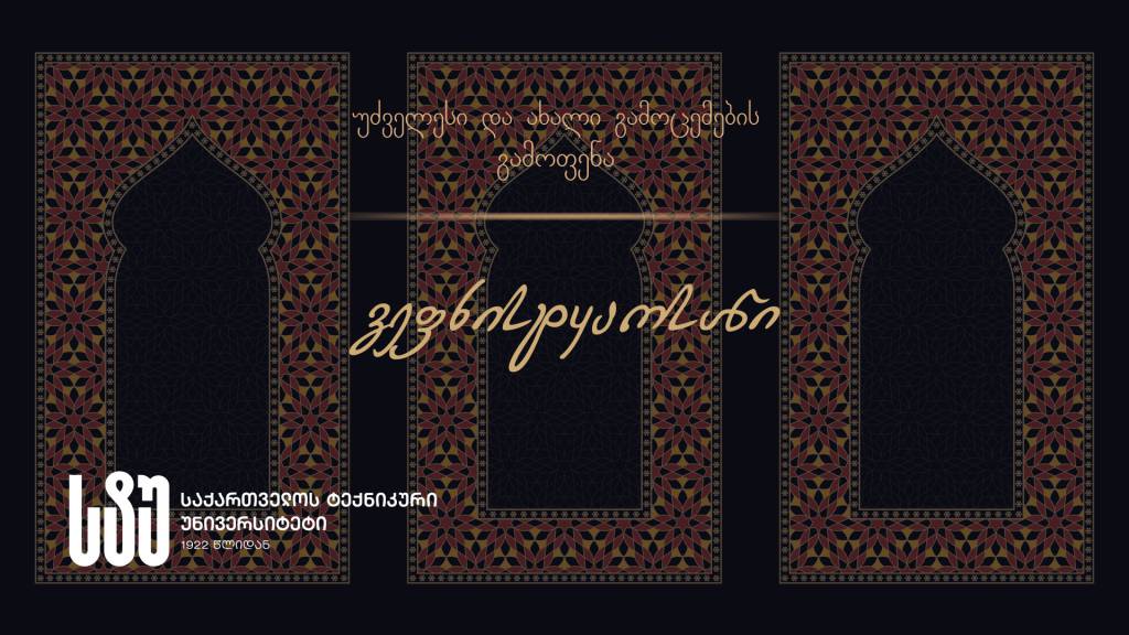 შიდა #2-სტუ.jpg