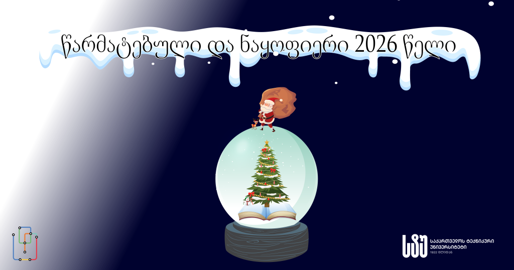 საახალწლო მისალოცი ბარათი 1 ვარიანტი_1200 x 630 .png